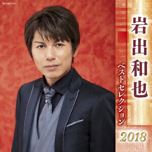 岩出和也 ベストセレクション2018