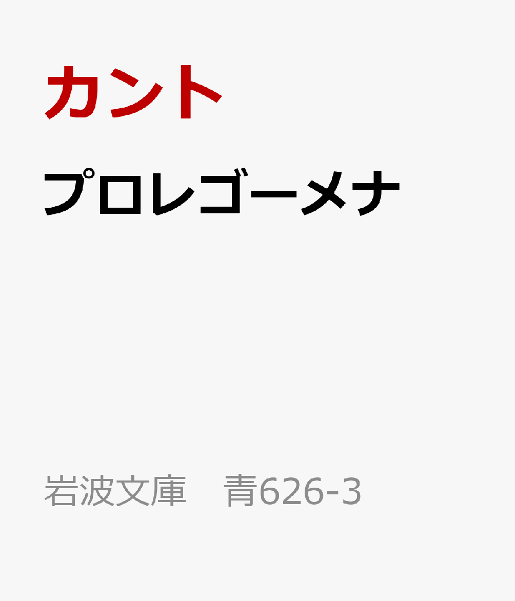 プロレゴーメナ