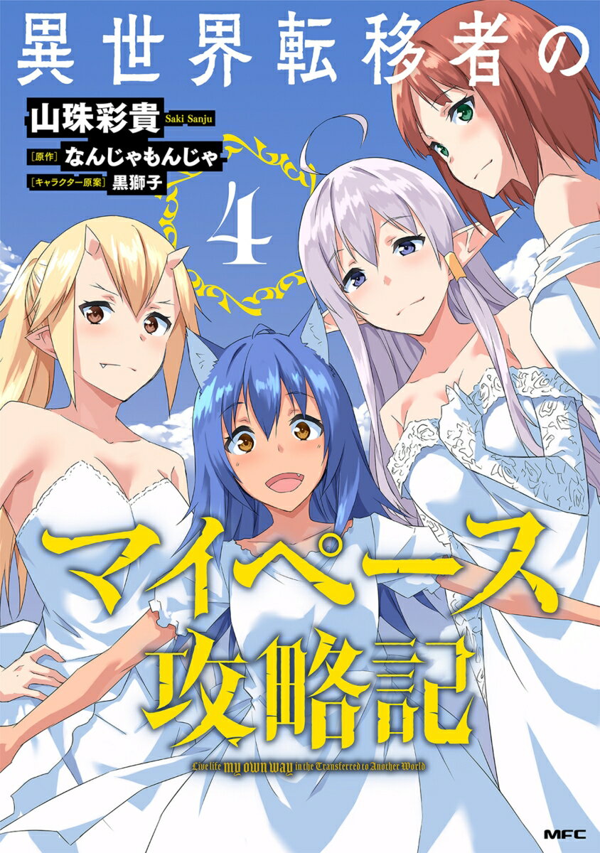 異世界転移者のマイペース攻略記 4巻