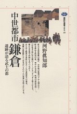 中世都市鎌倉