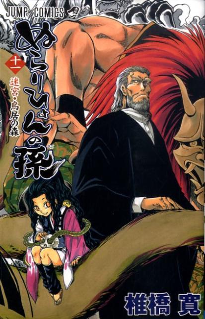 ぬらりひょんの孫（11）