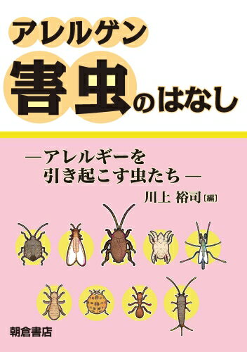 知られざる環境中の重要アレルゲン、昆虫アレルゲンの初めての解説書！アレルギーを引き起こす、アレルゲンとして問題となる／アレルゲンとなりうる害虫を習性別に解説。