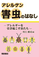アレルゲン害虫のはなし