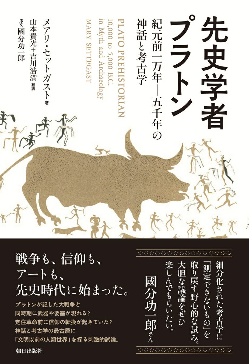 メアリー・セットガスト 山本貴光 朝日出版社センシガクシャプラトン メアリー セットガスト ヤマモトタカミツ 発行年月：2018年04月08日 予約締切日：2018年03月14日 ページ数：480p サイズ：単行本 ISBN：9784255010496 第1部　前八五〇〇年の戦争（神官の物語／前九〇〇〇年以前の地中海ー南西ヨーロッパ　ほか）／第2部　プラトンの物語と神話の並行性（人びとが親しんだギリシア神話／エジプト神話と考古学　ほか）／第3部　新石器革命、第一期（ヘルモクラテス／ギリシアの考古学ー前七五〇〇ー五五〇〇年　ほか）／第4部　チャタル・ヒュユクー前六二〇〇ー五三〇〇年（「時ならぬ輝きと複雑さ」／8層とチャタルのハゲタカという主題　ほか）／第5部　新石器革命、第二期（ザラスシュトラの背景と教え／イランの考古学ー前五五〇〇ー五〇〇〇年　ほか） 戦争も、信仰も、アートも、先史時代に始まった。プラトンが記した大戦争と同時期に武器や要塞が現れる？定住革命前に信仰の転換が起きていた？神話と考古学の最古層に「文明以前の人類世界」を探る刺激的試論。 本 人文・思想・社会 歴史 世界史