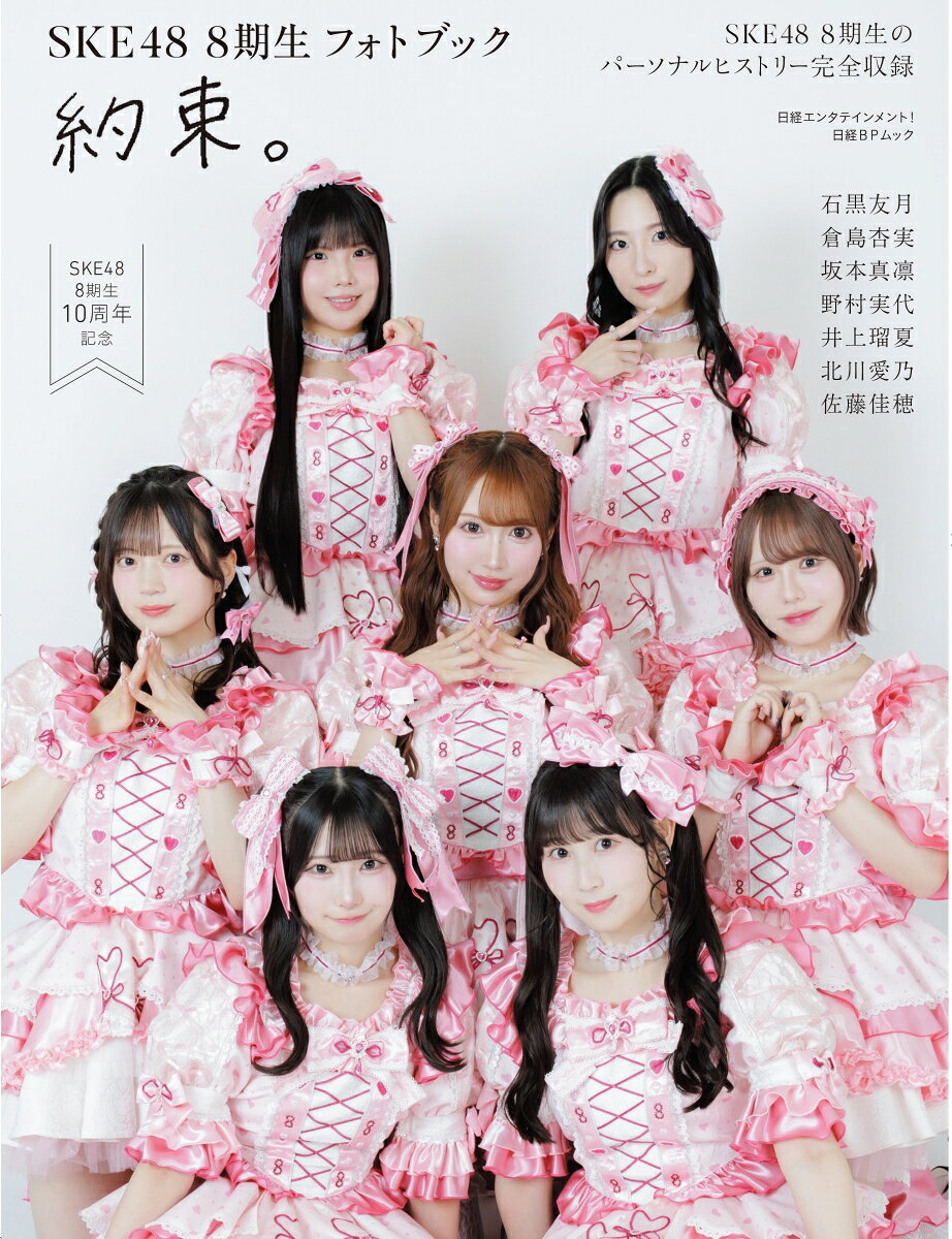 日経エンタテインメント！SKE48 8期生 フォトブック 約束。