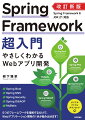 改訂新版　Spring Framework超入門　やさしくわかるWebアプリ開発