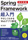 改訂新版 Spring Framework超入門 やさしくわかるWebアプリ開発 樹下 雅章