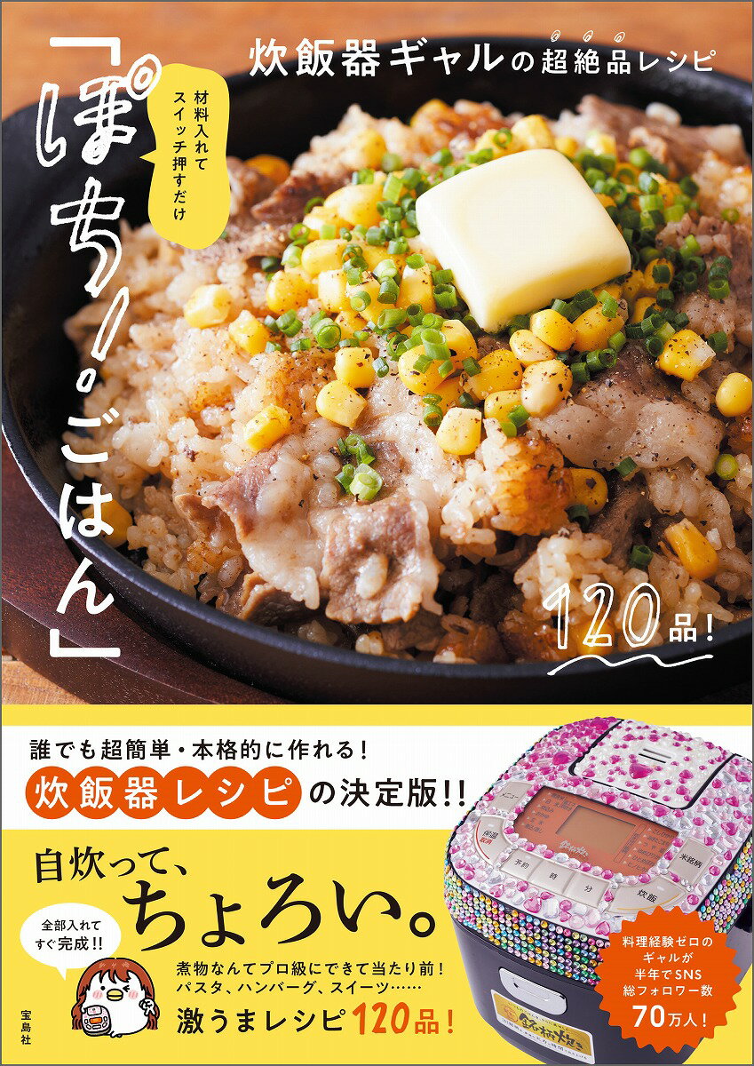 材料入れてスイッチ押すだけ ぽち! ごはん 炊飯器ギャルの超絶品レシピ [ 炊飯器ギャル ]