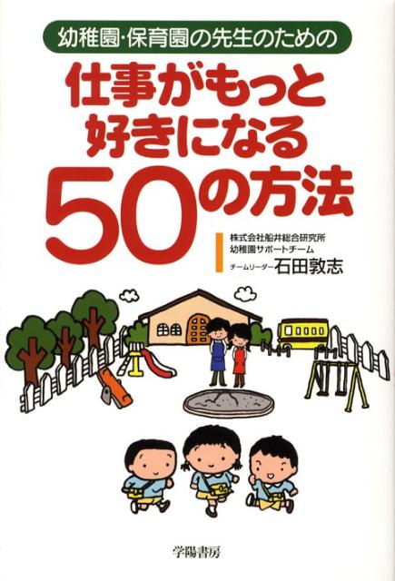 幼稚園・保育園の先生のための仕事がもっと好きになる50の方法