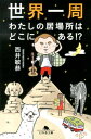 世界一周わたしの居場所はどこにある！？ （幻冬舎文庫） 