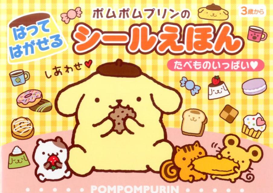ポムポムプリンはってはがせるシールえほんたべものいっぱい