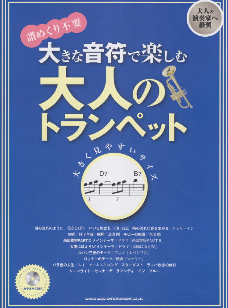 大きな音符で楽しむ大人のトランペット