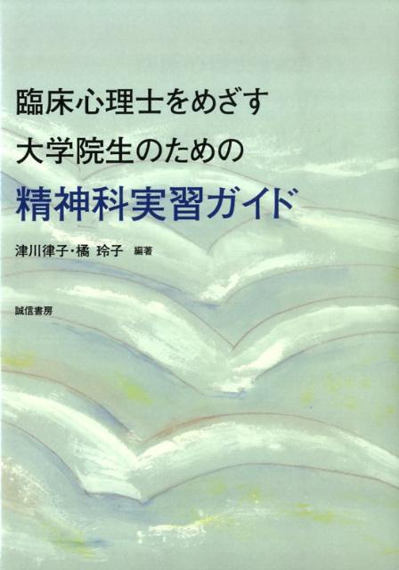 臨床心理士をめざす大学院生のための精神科実習ガイド