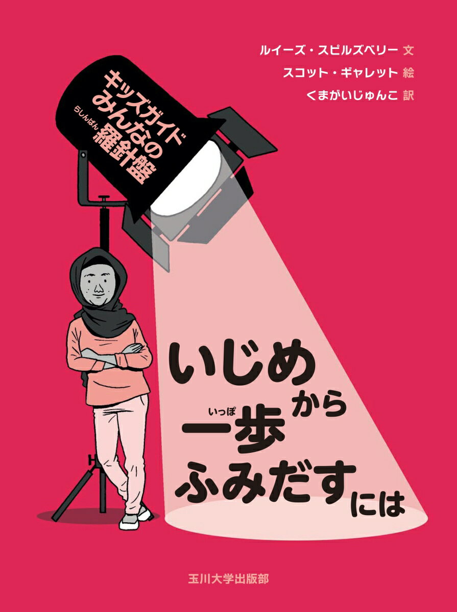 いじめから一歩ふみだすには