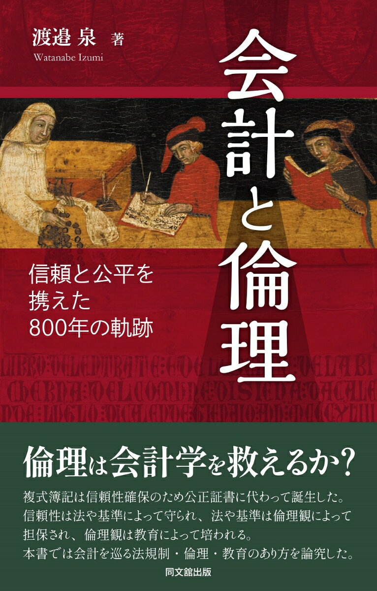 倫理は会計学を救えるか？複式簿記は信頼性確保のため公正証書に代わって誕生した。信頼性は法や基準によって守られ、法や基準は倫理観によって担保され、倫理観は教育によって培われる。本書では会計を巡る法規制・倫理・教育のあり方を論究した。