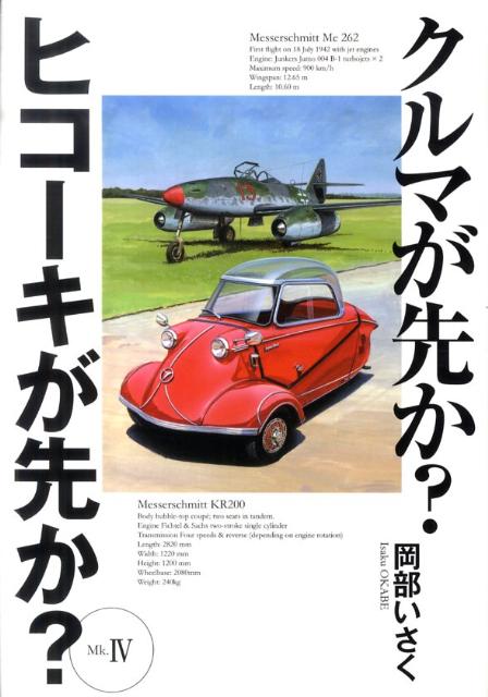 クルマが先か？ヒコーキが先か？（mk．4）