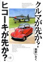 クルマが先か？ヒコーキが先か？（mk．4） a great deal of complexity 岡部いさく