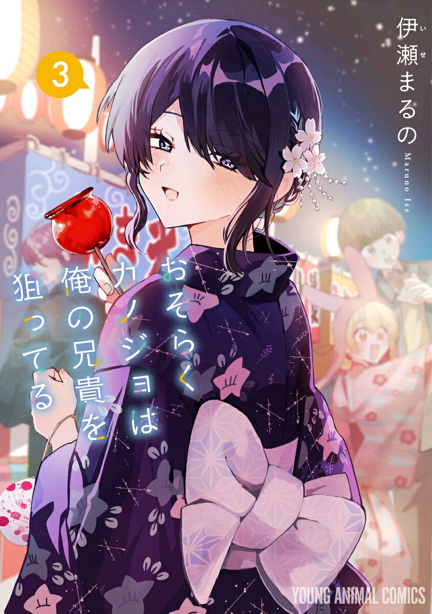 おそらくカノジョは俺の兄貴を狙ってる 3巻