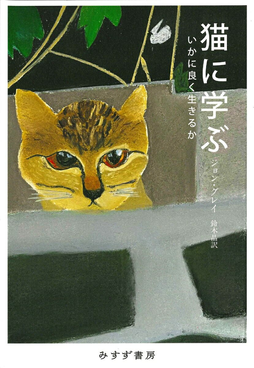 「私が猫と遊んでいるとき、私が猫を相手に暇つぶしをしているのか、猫が私を相手に暇つぶしをしているのか、私にはわからない。」これはモンテーニュの言葉。政治哲学者ジョン・グレイは本書で、何世紀にもわたる哲学や、コレット、ハイスミス、谷崎らの小説を渉猟し、人が猫にどう反応し行動するかを定めてきた複雑で親密なつながりを探究している。その核心にあるのは猫への感謝の念だ。なぜなら、どんな動物にもまして猫は、人間という孤独な存在にもそなわっている動物本性を感じさせてくれるからである。