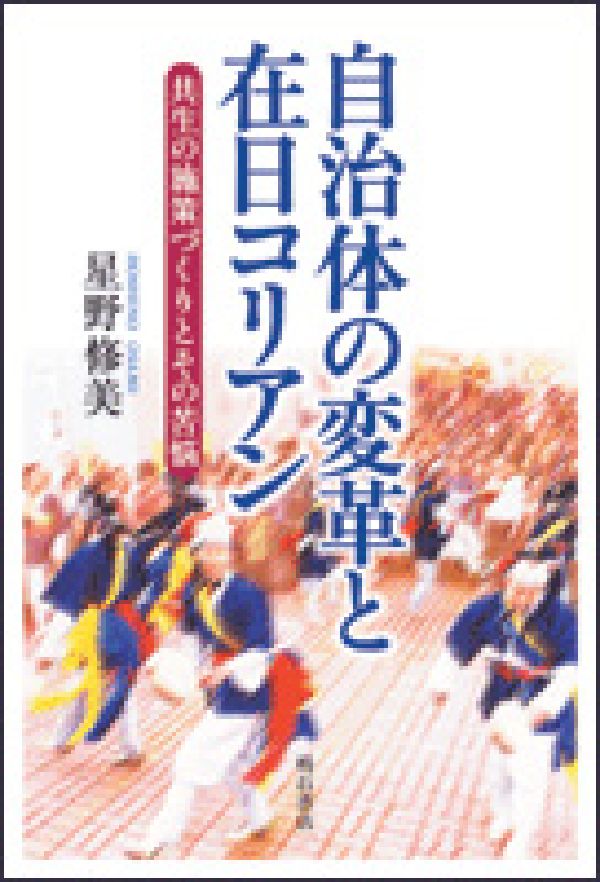 自治体の変革と在日コリアン