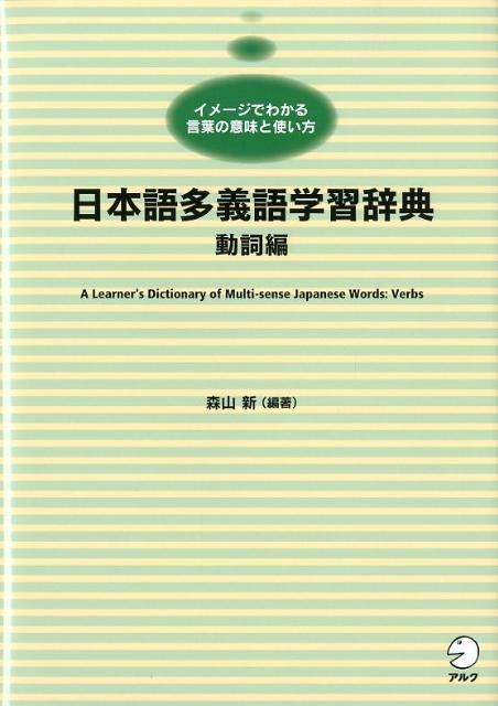 日本語多義語学習辞典（動詞編）