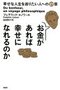 お金があれば幸せになれるのか 幸せな人生を送りたい人の21章 [ フレデリック・ルノワール ]