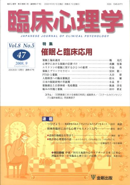 臨床心理学（第8巻第5号） 特集：催眠と臨床応用