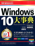 今すぐ使えるかんたん大事典Windows　10