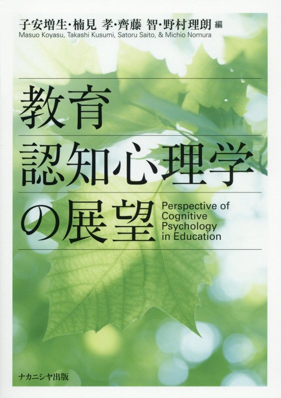 教育認知心理学の展望