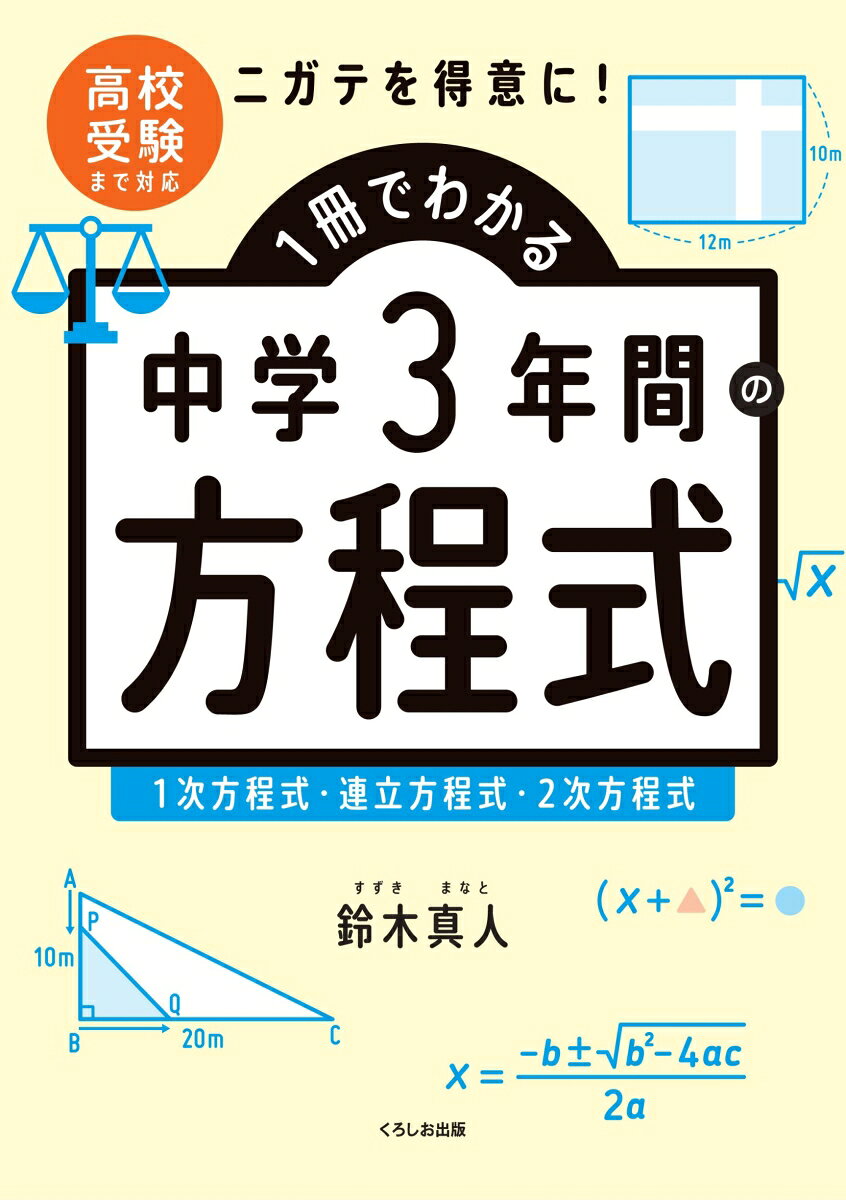 1冊でわかる中学3年間の方程式の表紙