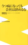 うつ病になっても会社は辞めるな （ワニブックス〈plus〉新書） [ 備瀬哲弘 ]