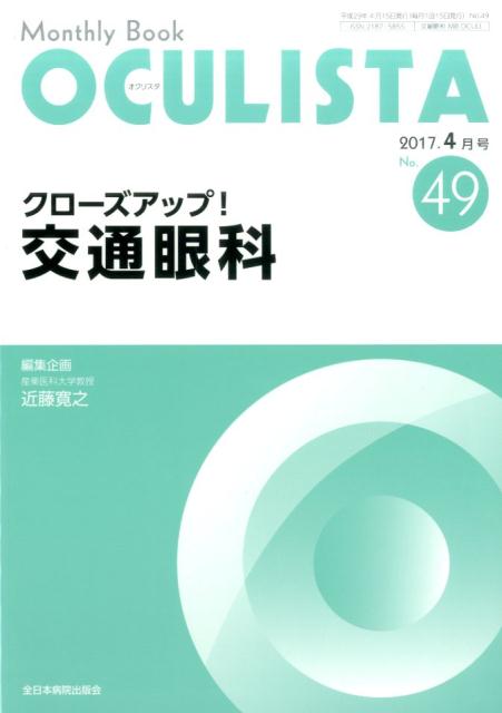 クローズアップ！交通眼科