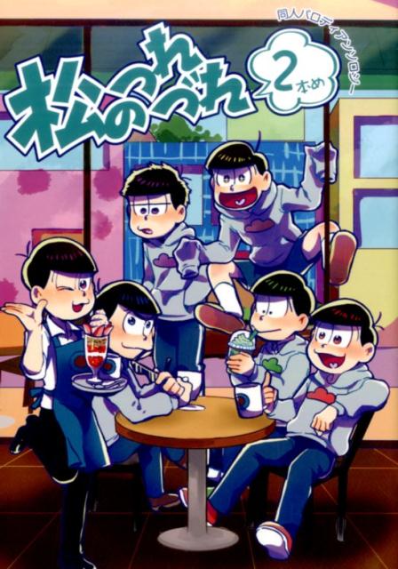 松のつれづれ（2本め）