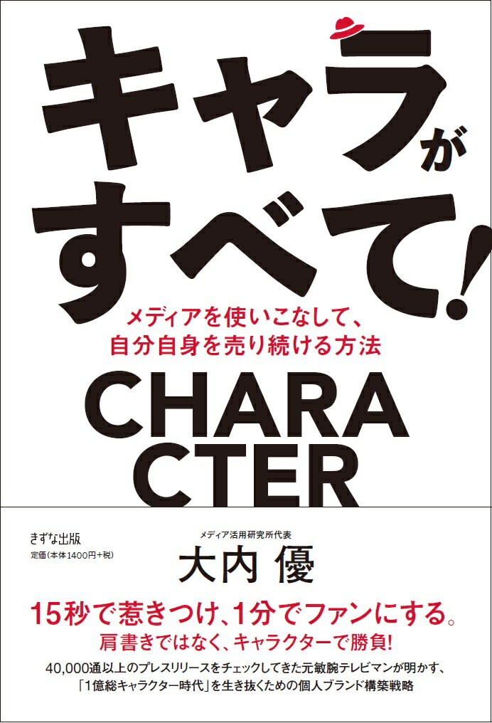 キャラがすべて！