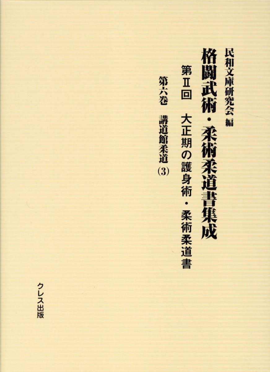 大正期の護身術・柔術柔道書（第6巻）