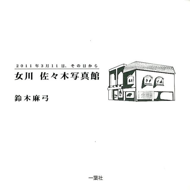 女川佐々木写真館 2011年3月11日、その日から [ 鈴木