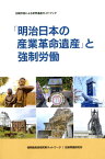 「明治日本の産業革命遺産」と強制労働 日韓市民による世界遺産ガイドブック [ 強制動員真相究明ネットワーク ]