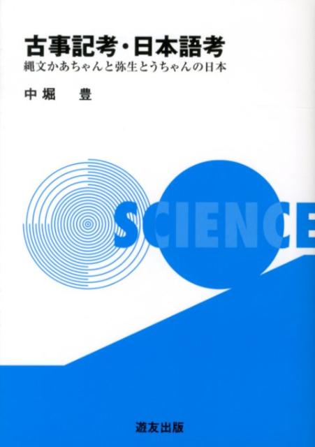古事記考・日本語考 縄文かあちゃんと弥生とうちゃんの日本 [ 中堀豊 ]