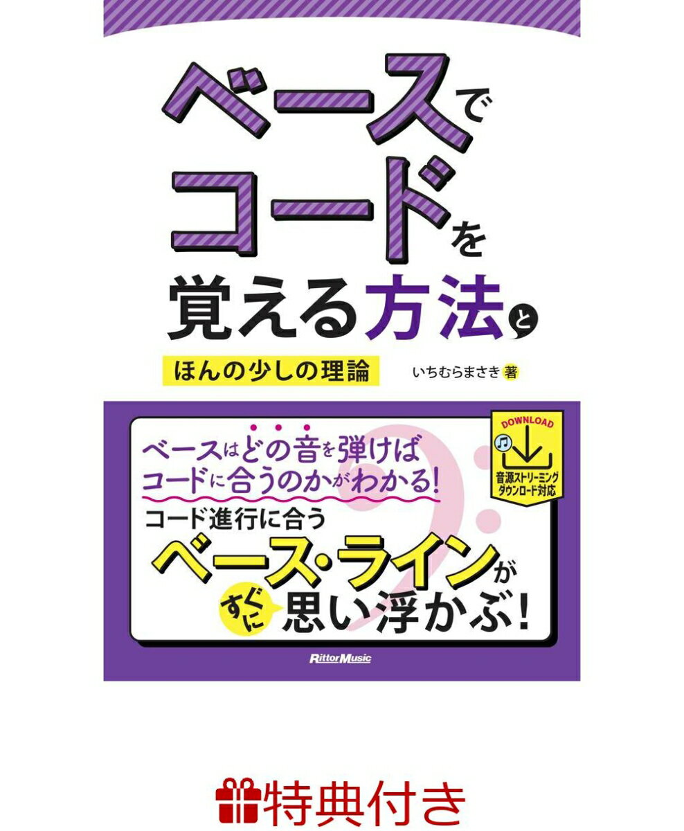 【特典】ベースでコードを覚える?法とほんの少しの理論(入門書フェア2026 限定特典シール1枚)