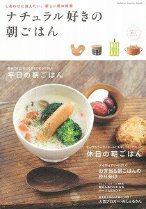 【バーゲン本】ナチュラル好きの朝ごはん
