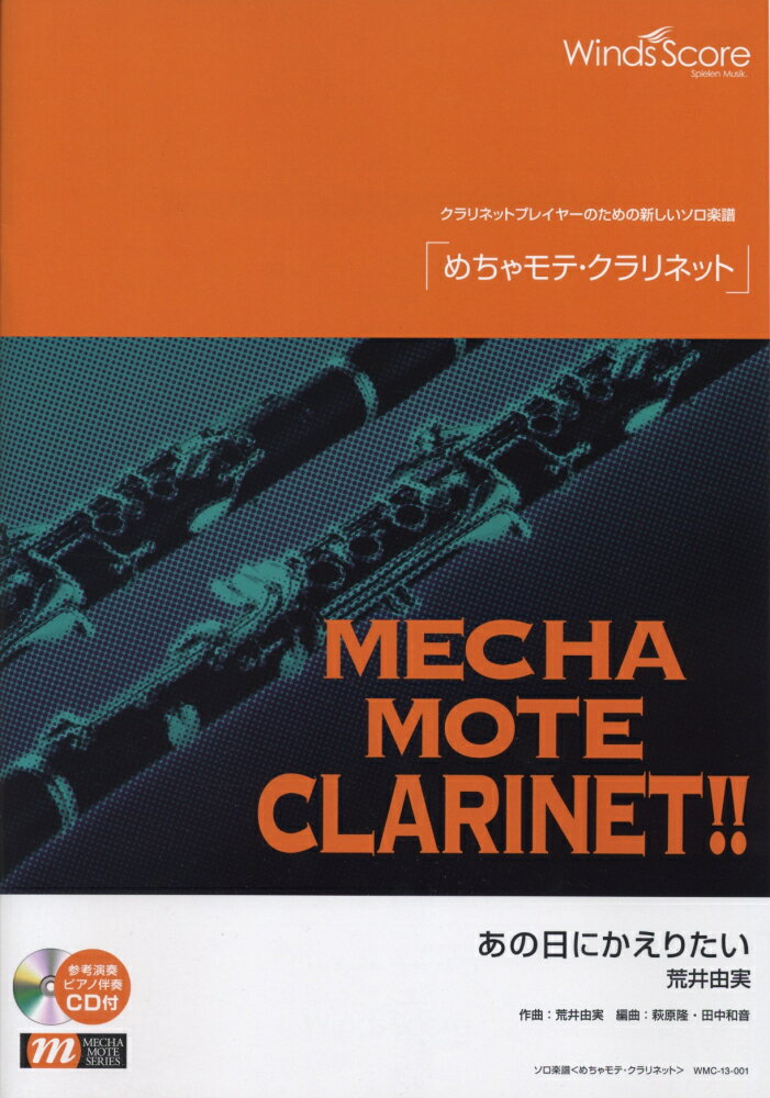 WMC-13-1 ソロ楽譜 めちゃモテクラリネット あの日にかえりたい／荒井由実