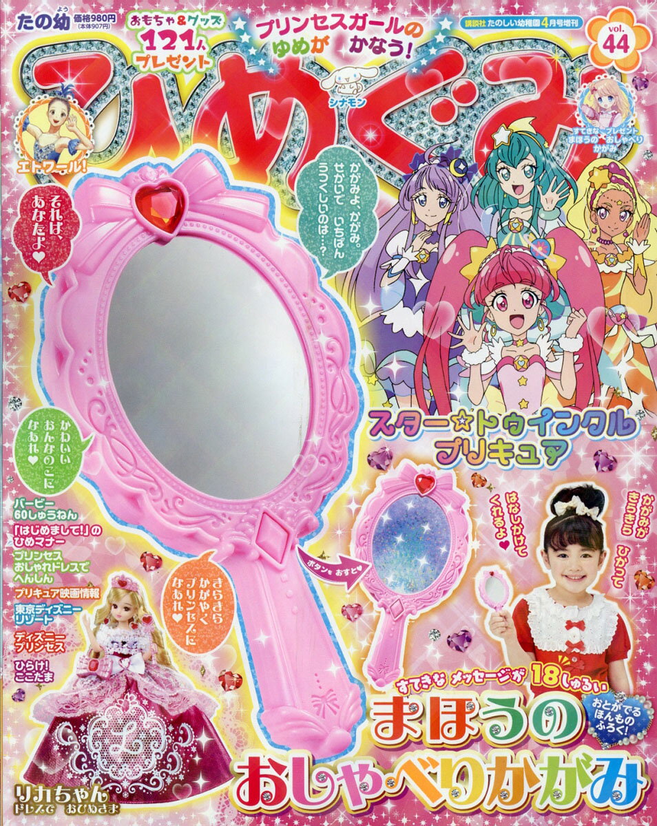 たの幼 ひめぐみ vol.44 2019年 04月号 [雑誌]