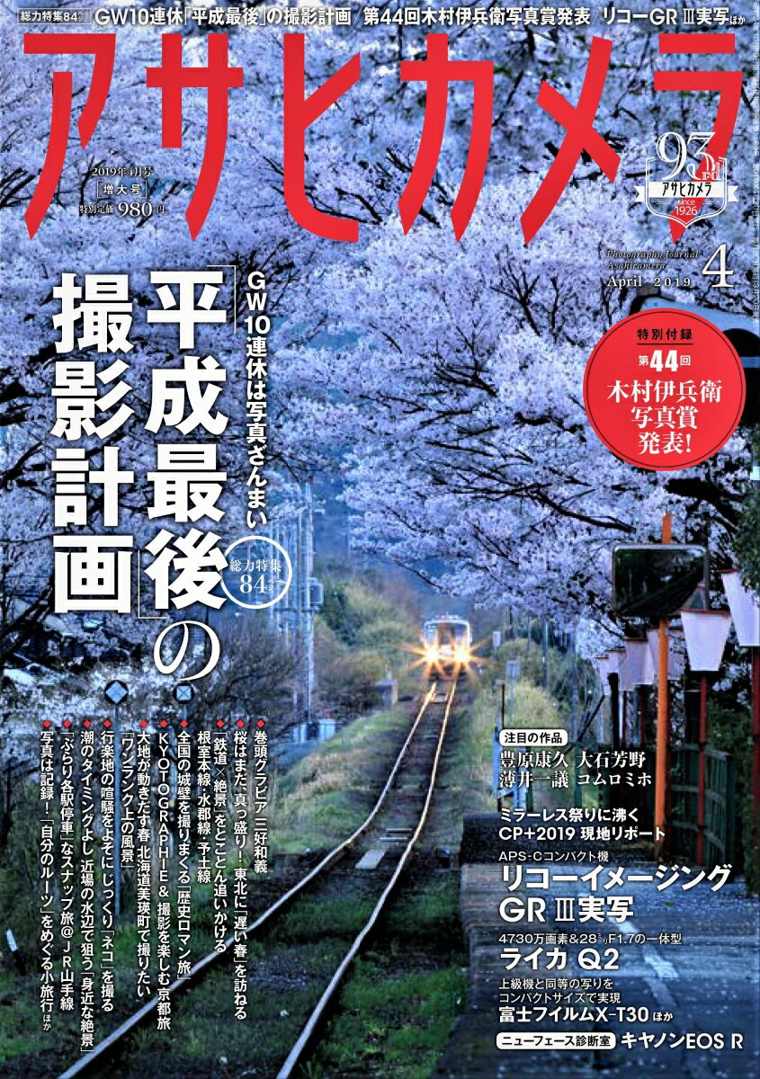 アサヒカメラ 2019年 04月号 [雑誌]