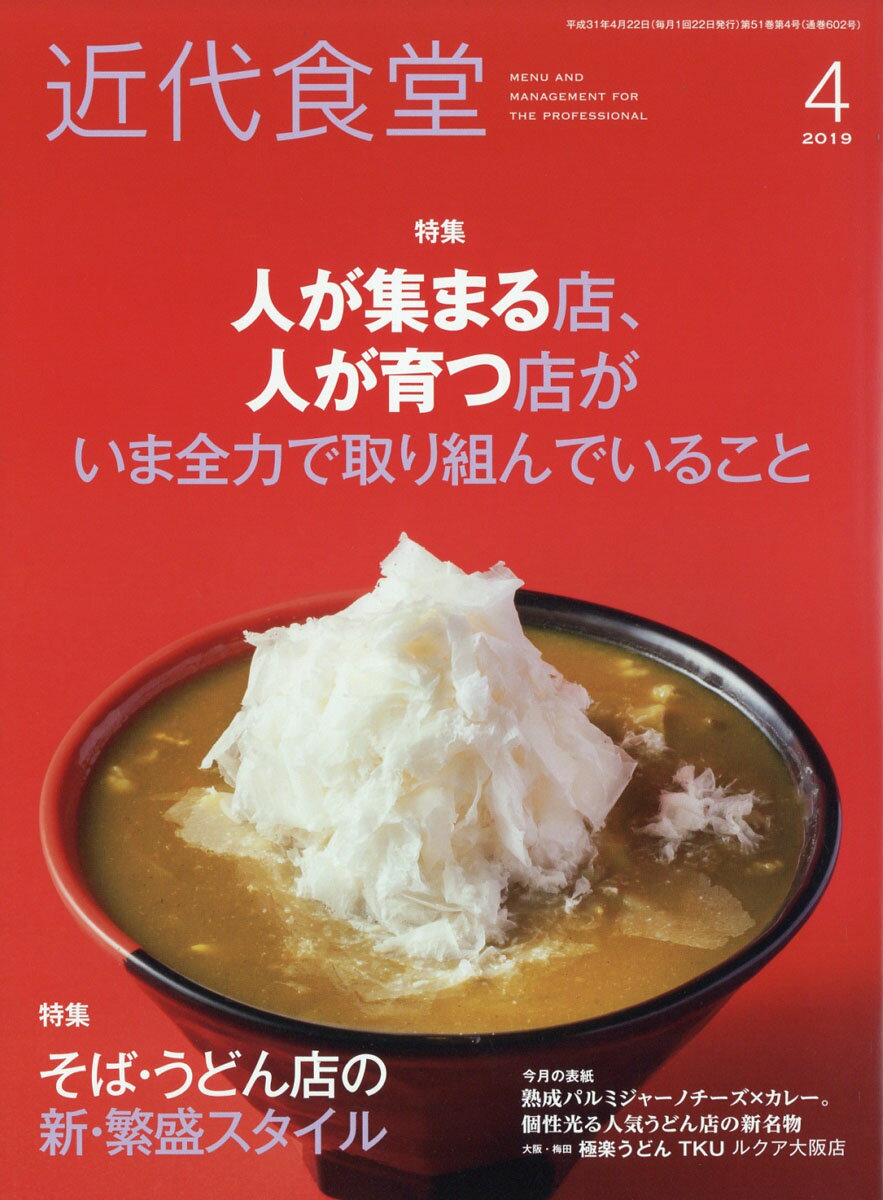 近代食堂 2019年 04月号 [雑誌]