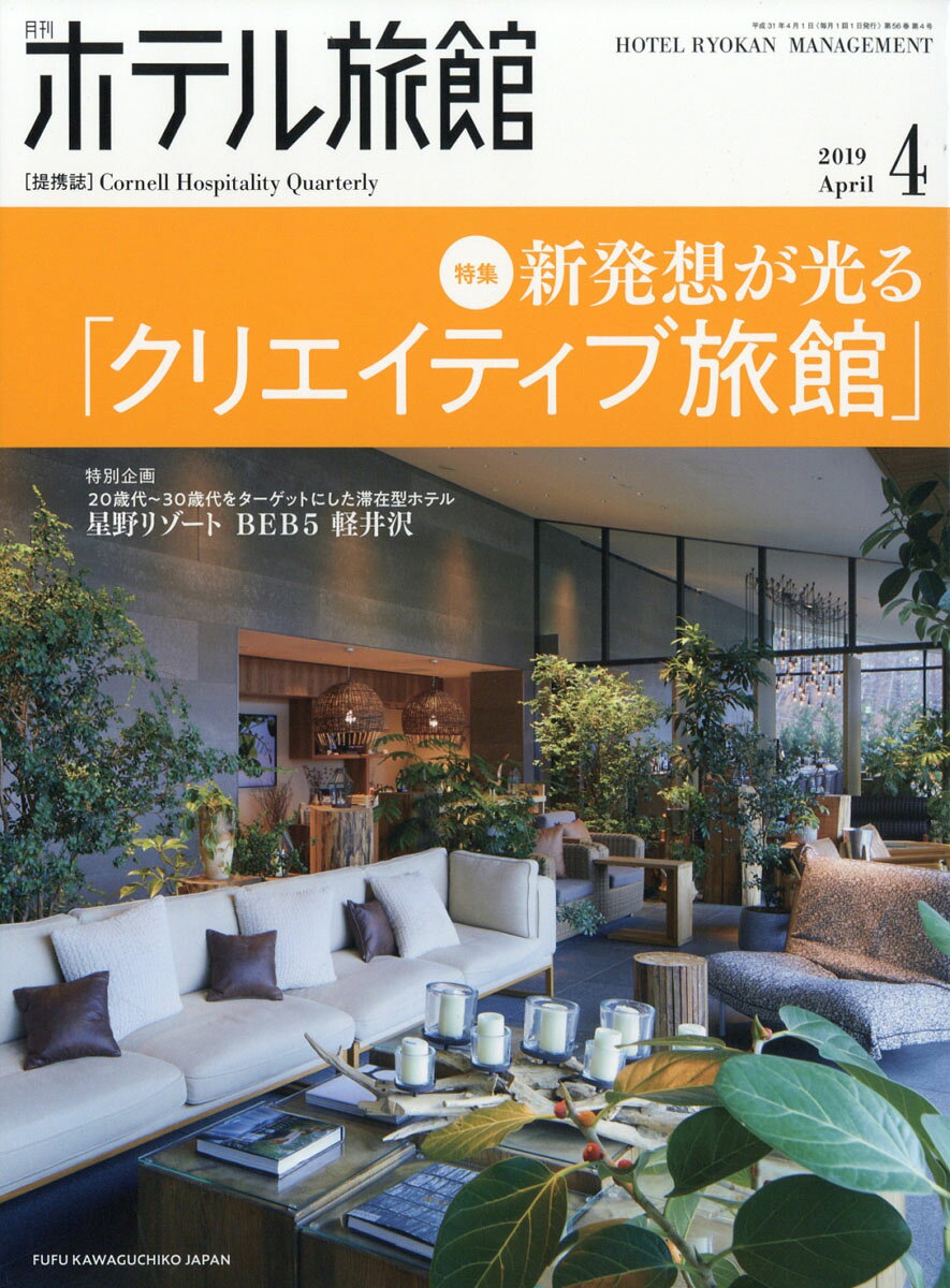 月刊 ホテル旅館 2019年 04月号 [雑誌]
