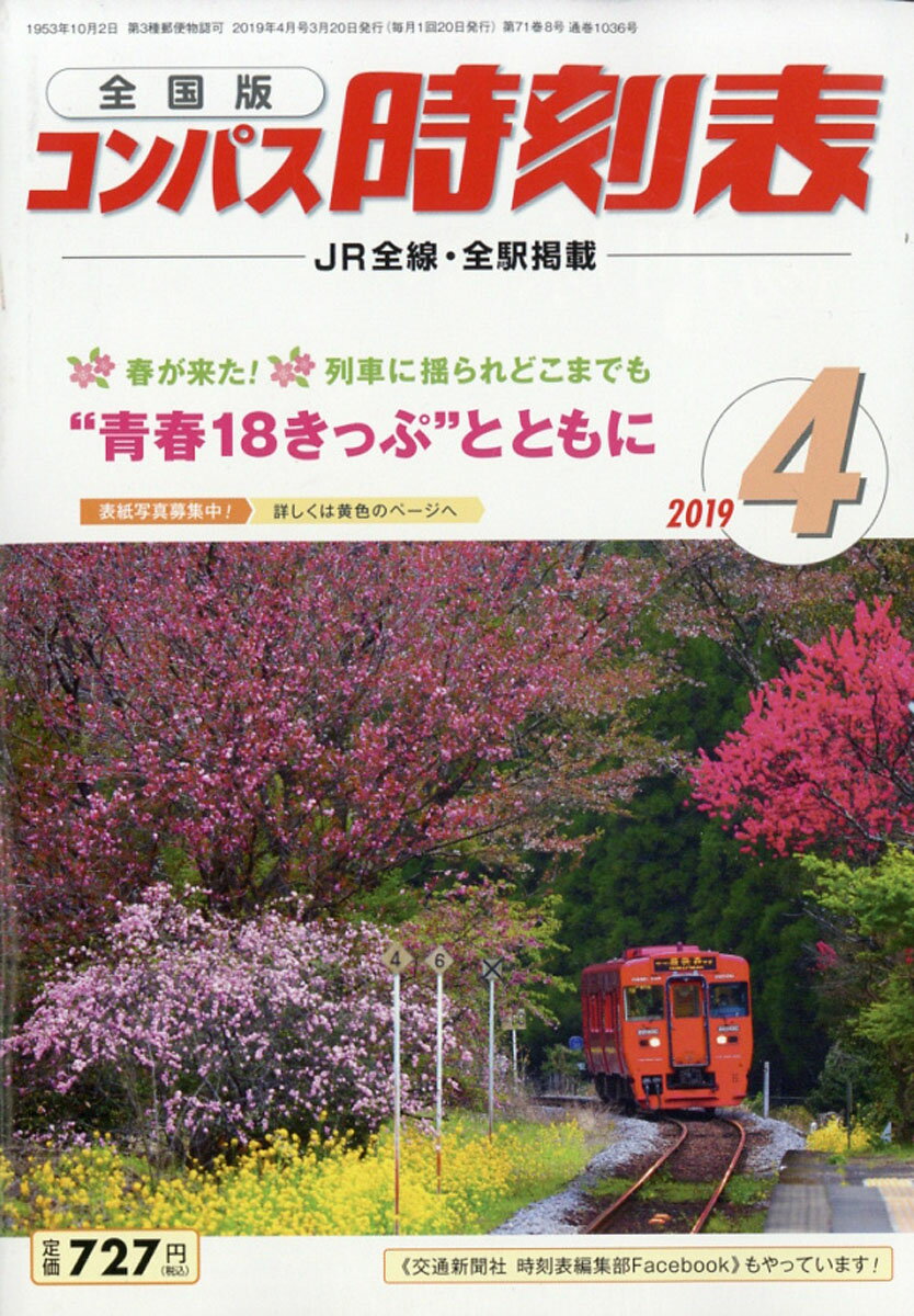 全国版 コンパス時刻表 2019年 04月号 [雑誌]