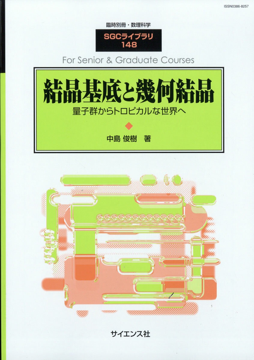 別冊数理科学 結晶基底と幾何結晶 2019年 04月号 [雑誌]