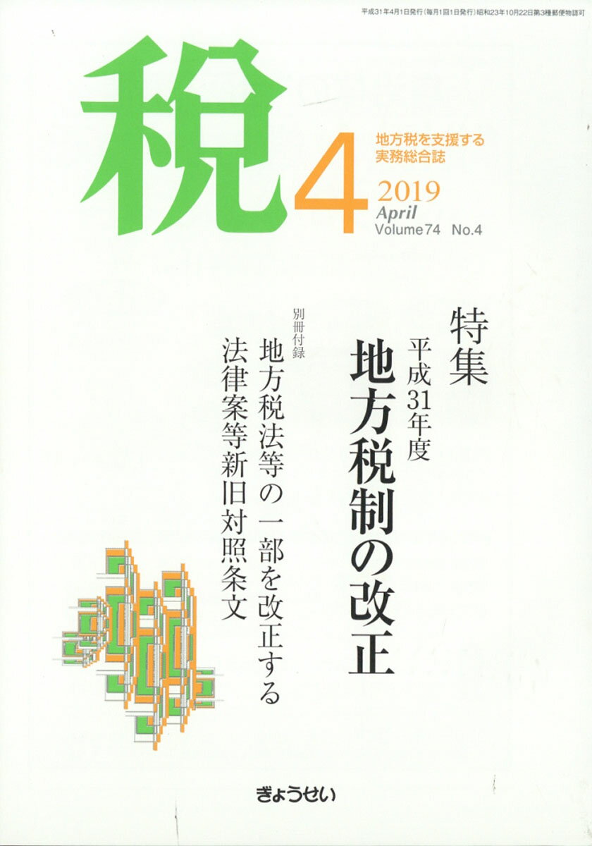 税 2019年 04月号 [雑誌]