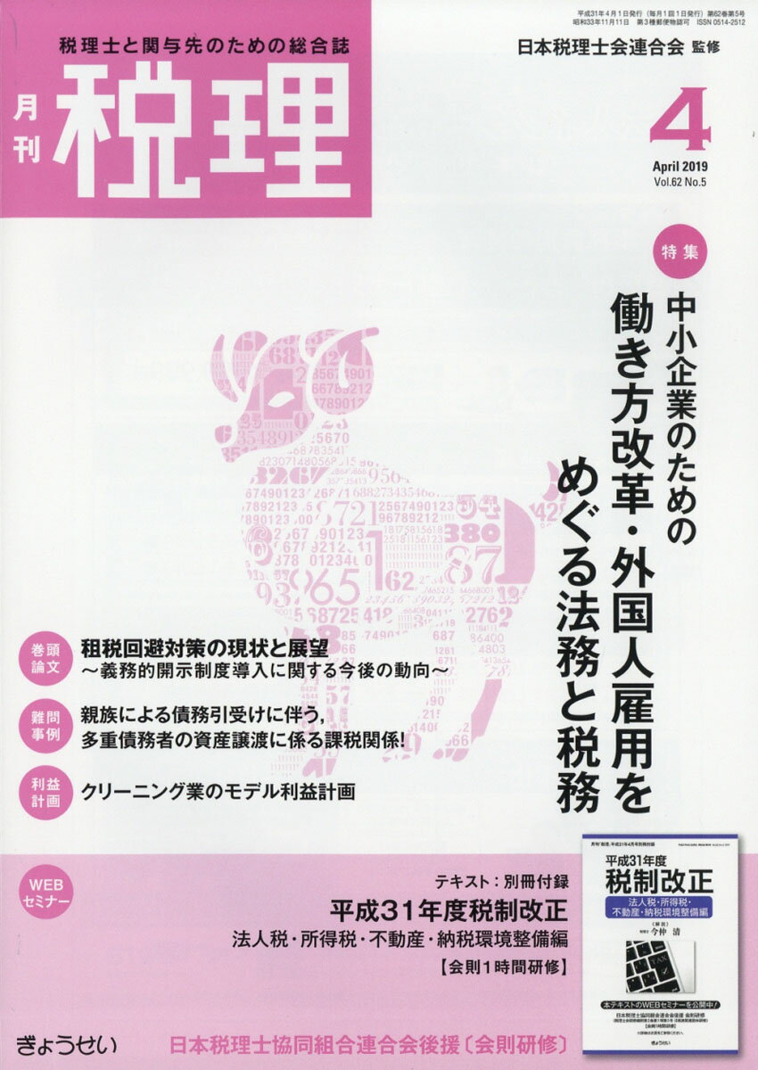 税理 2019年 04月号 [雑誌]