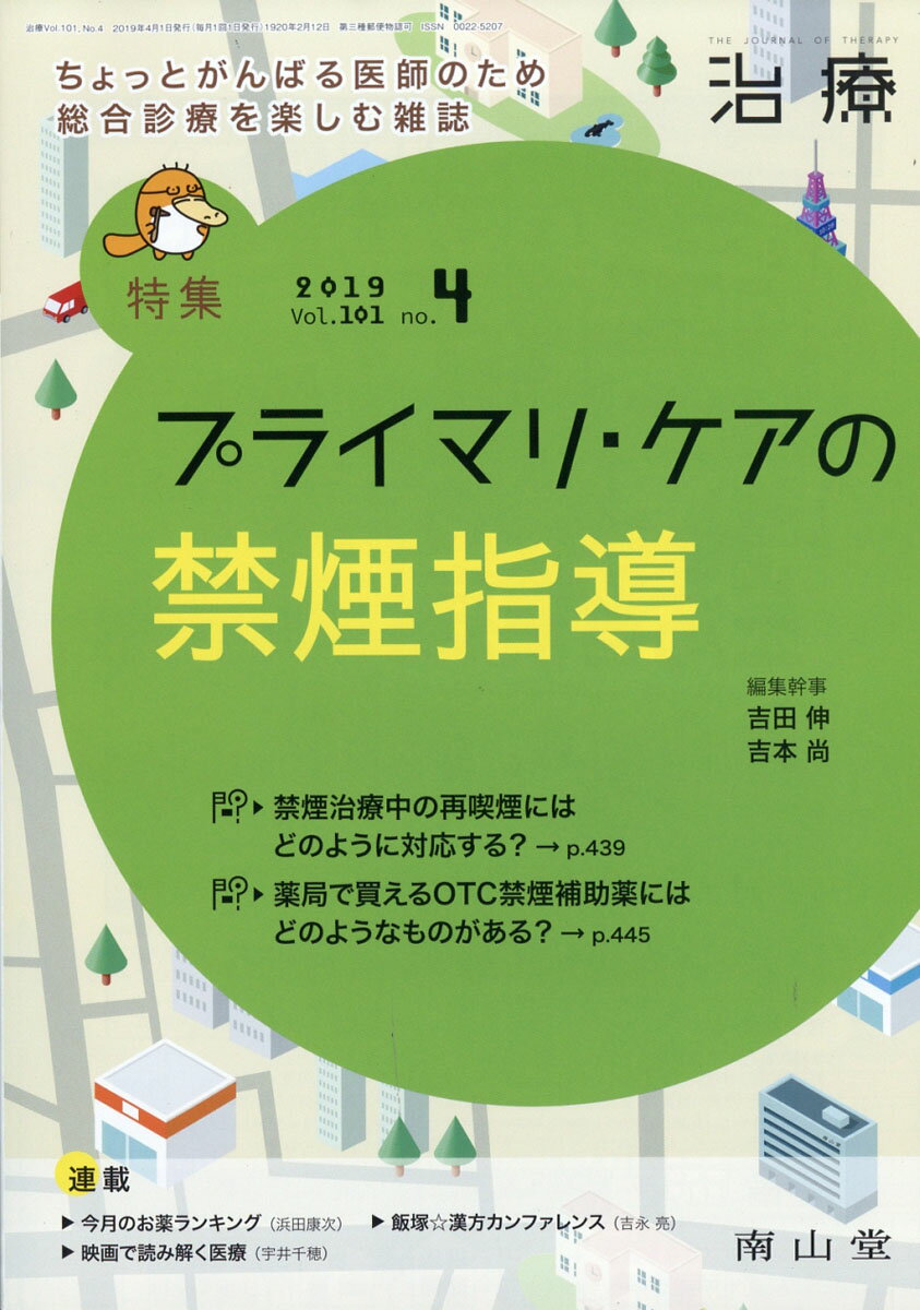 治療 2019年 04月号 [雑誌]